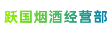 成都简阳市跃国烟酒经营部